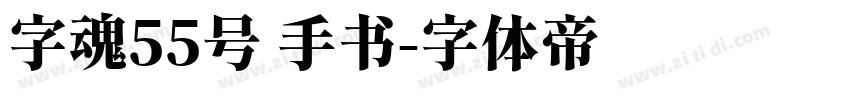 字魂55号 手书字体转换